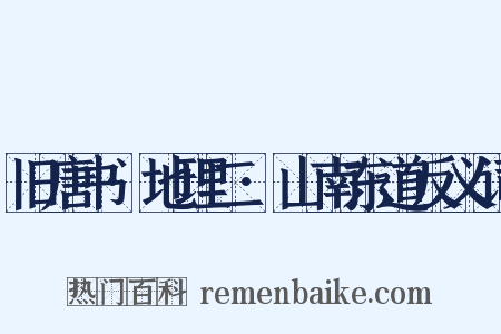旧唐书·地理二·山南东道反义词是什么意思的图片